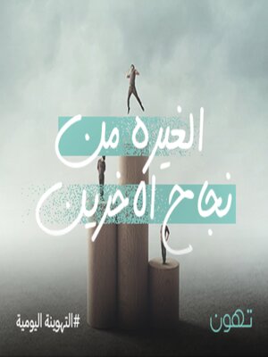 cover image of الغيرة من نجاح الآخرين - له